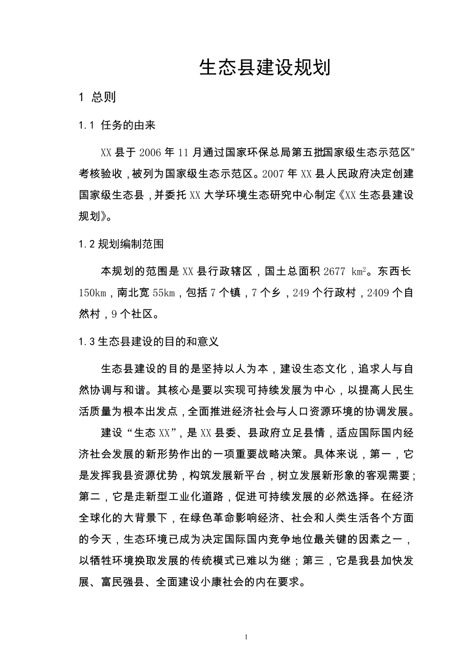 生态县建设规划—-毕业论文设计.doc_第1页