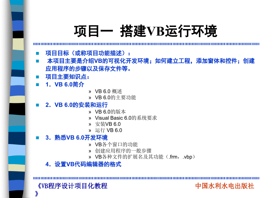 VisualBasic程序设计项目化教程项目1搭建VB运行环境_第2页