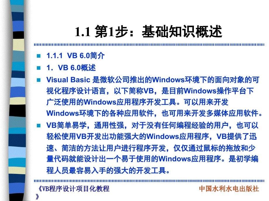 VisualBasic程序设计项目化教程项目1搭建VB运行环境_第5页