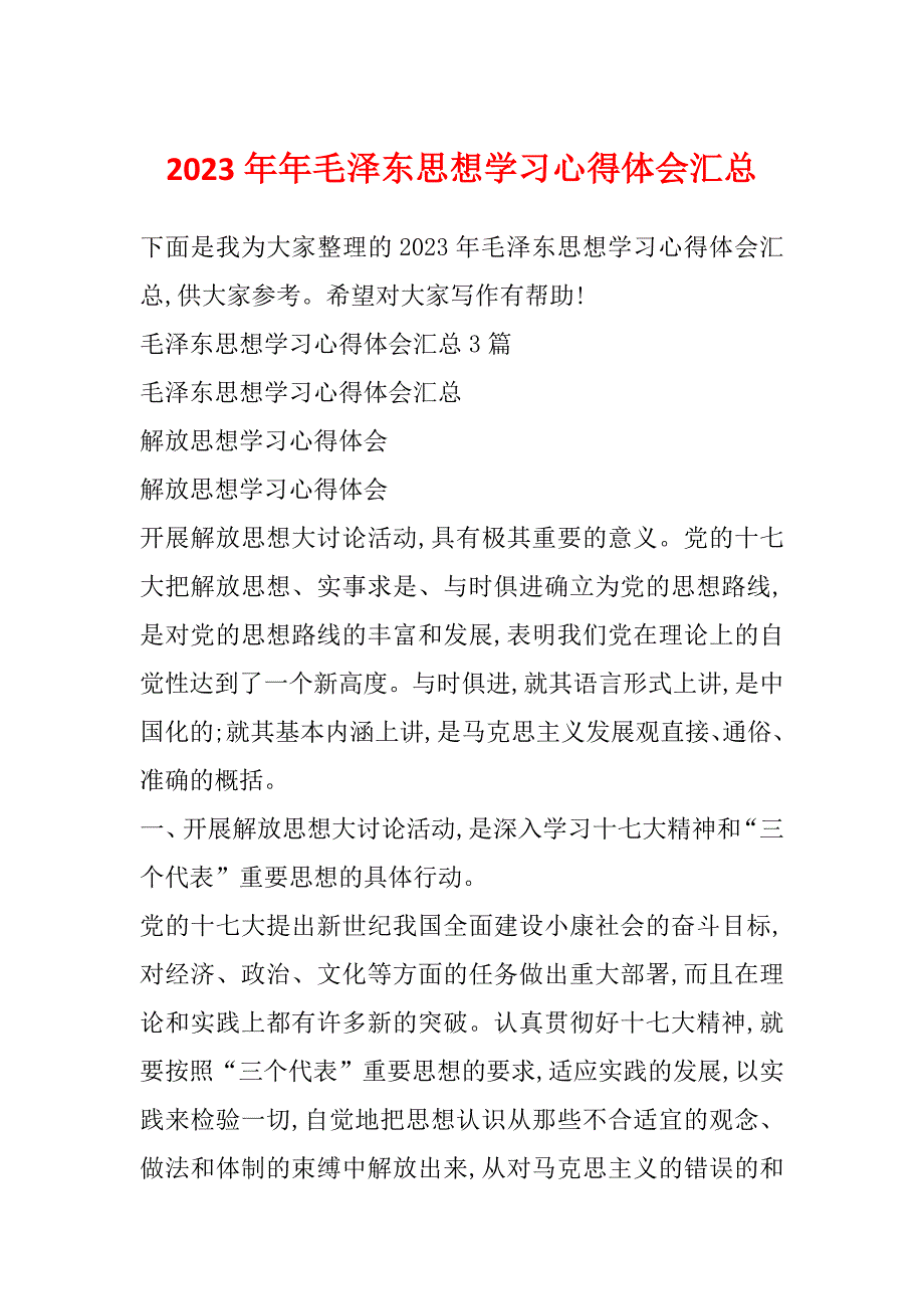 2023年年毛泽东思想学习心得体会汇总_第1页