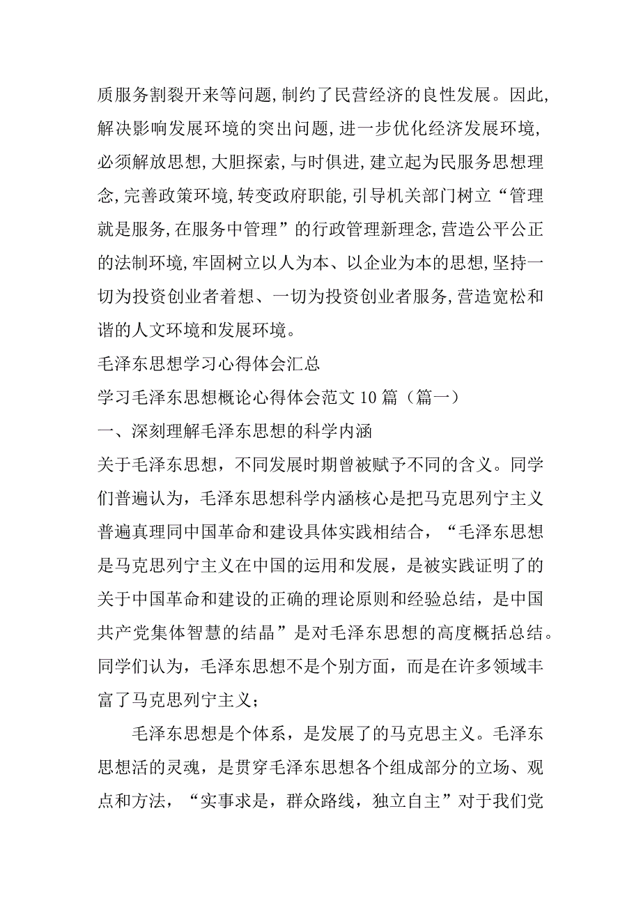 2023年年毛泽东思想学习心得体会汇总_第4页