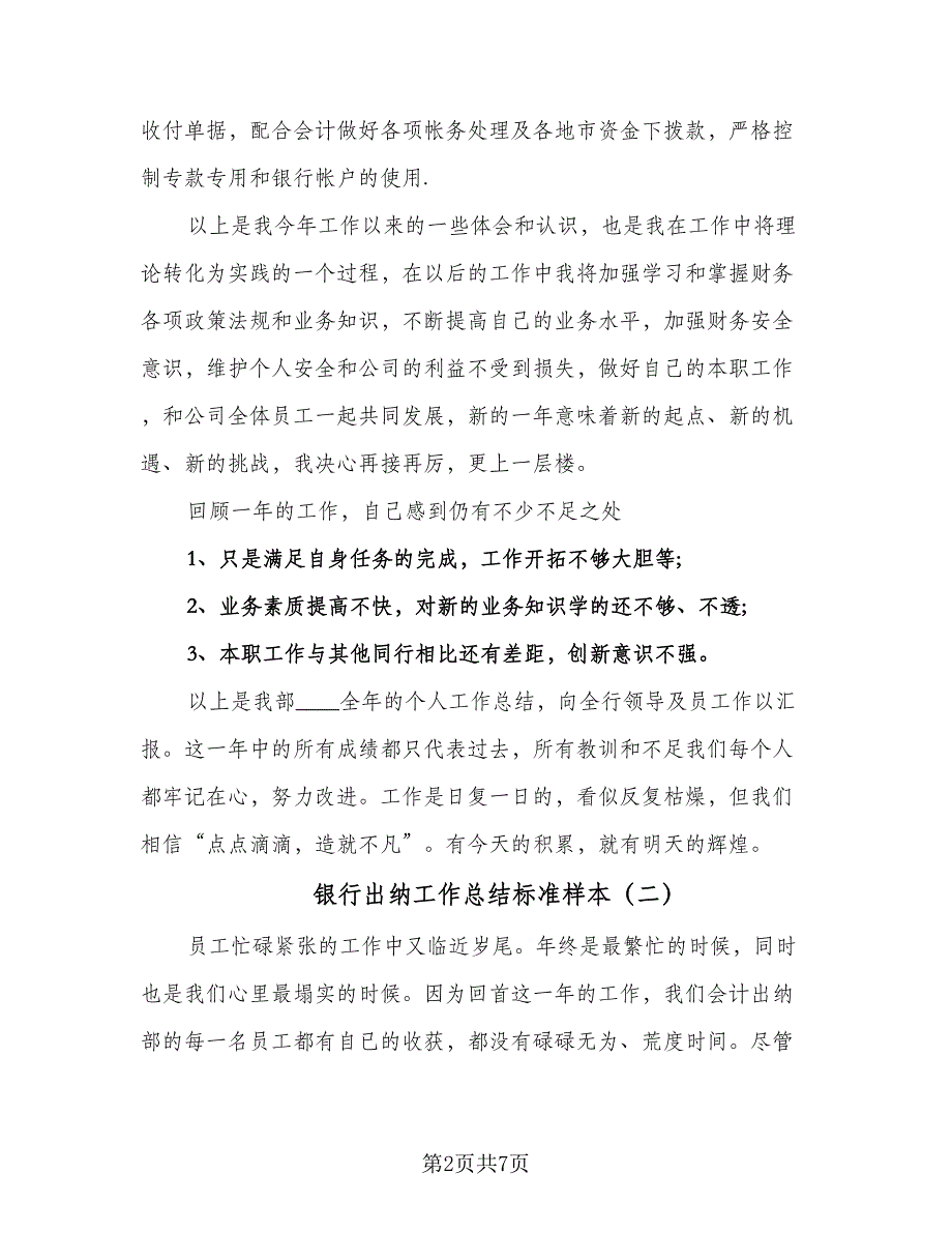 银行出纳工作总结标准样本（三篇）.doc_第2页