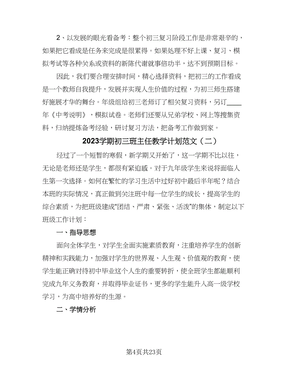 2023学期初三班主任教学计划范文（9篇）.doc_第4页