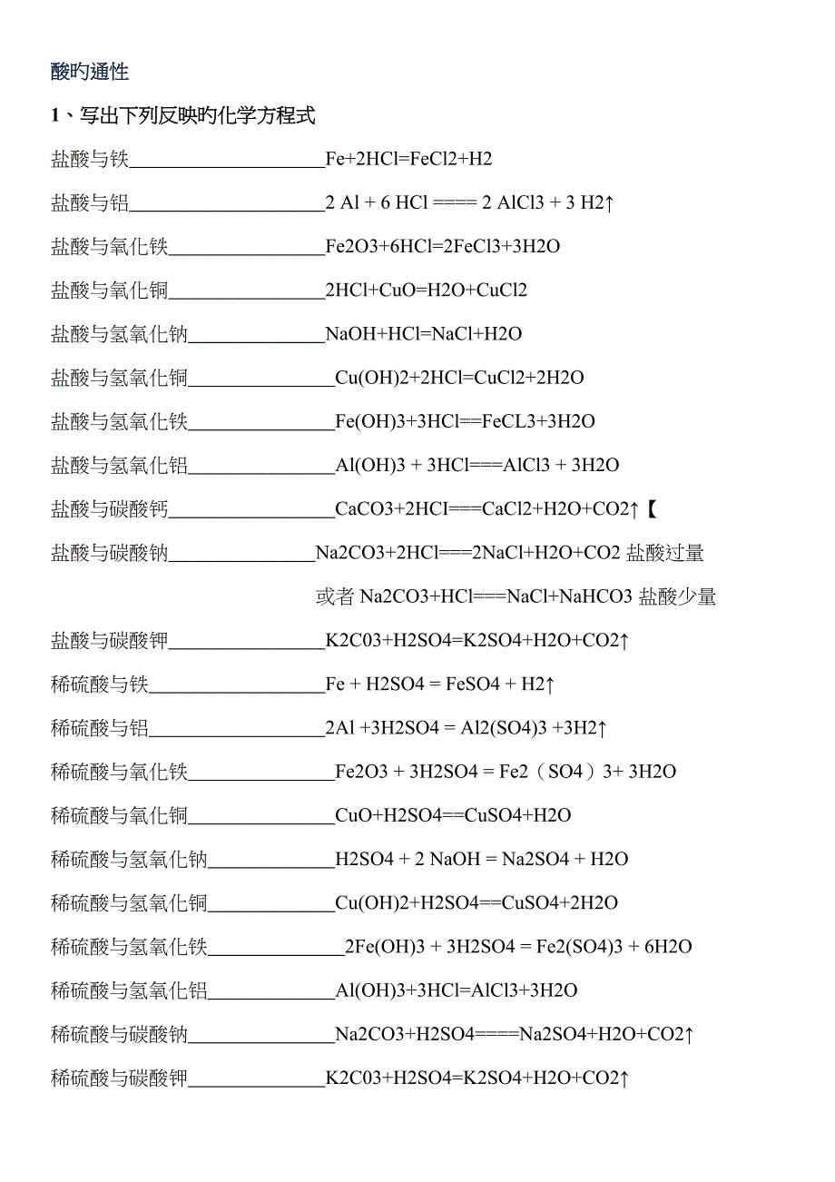 酸的通性化学方程式答案_第1页