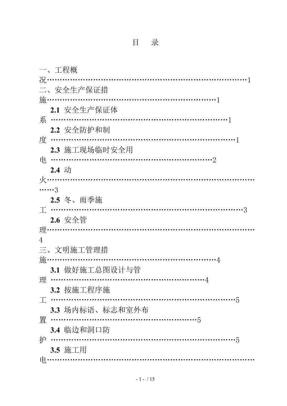 安全生产文明施工专项方案_第2页