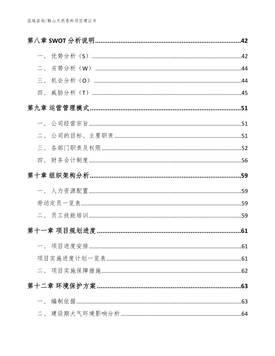 鞍山天然香料项目建议书（模板参考）_第3页