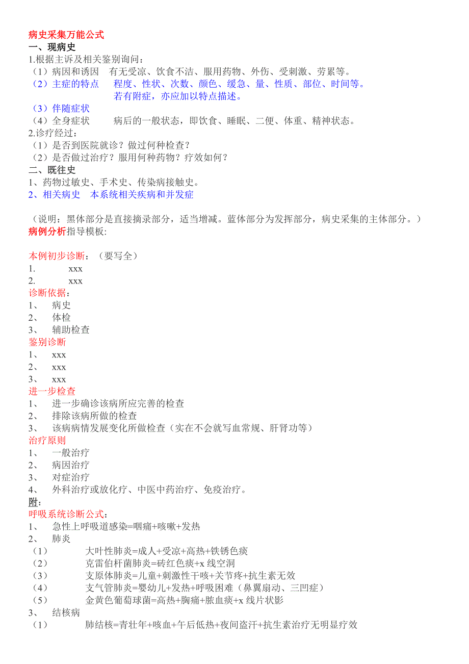 病史采集万能公式 病例分析指导模板.doc_第1页