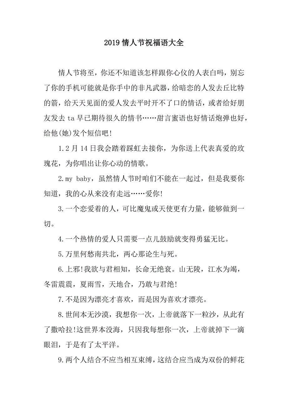 2019情人节祝福语大全-3.docx_第1页