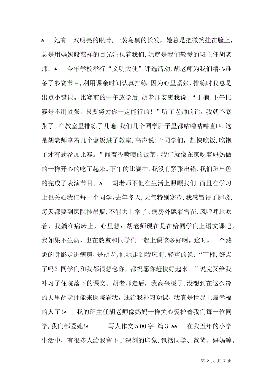 推荐写人作文500字合集六篇_第2页