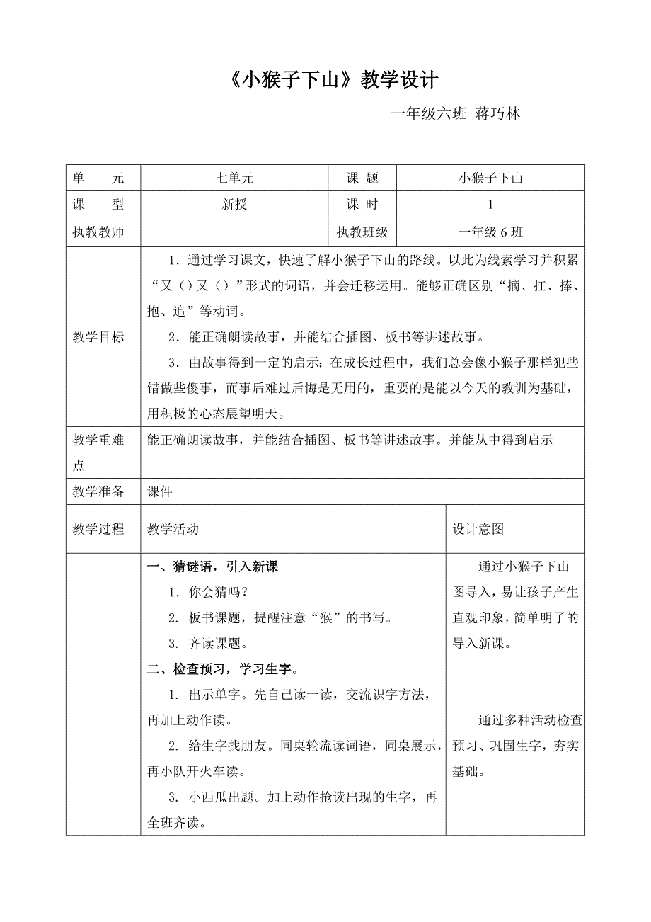 《小猴子下山》教学设计(总4页)_第1页