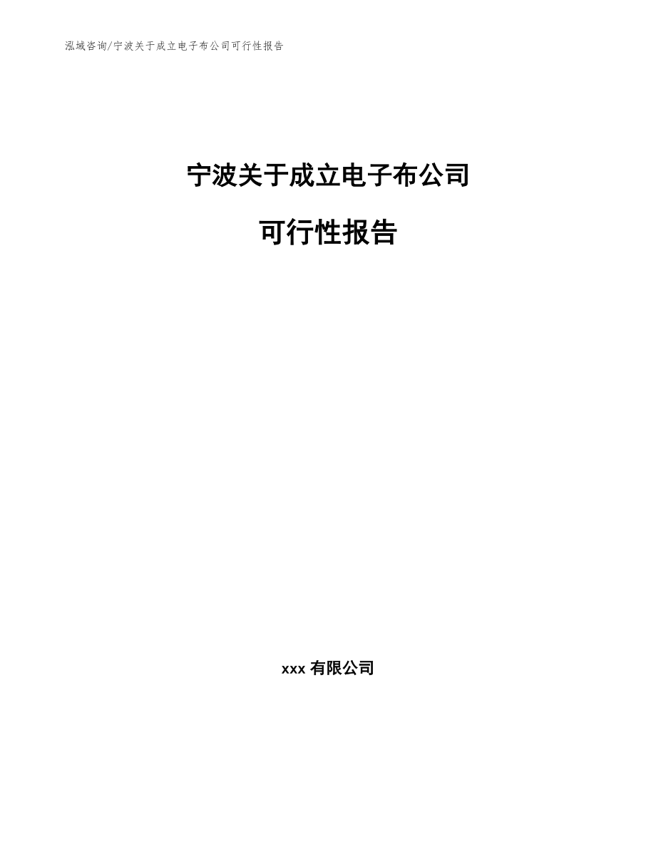 宁波关于成立电子布公司可行性报告_第1页