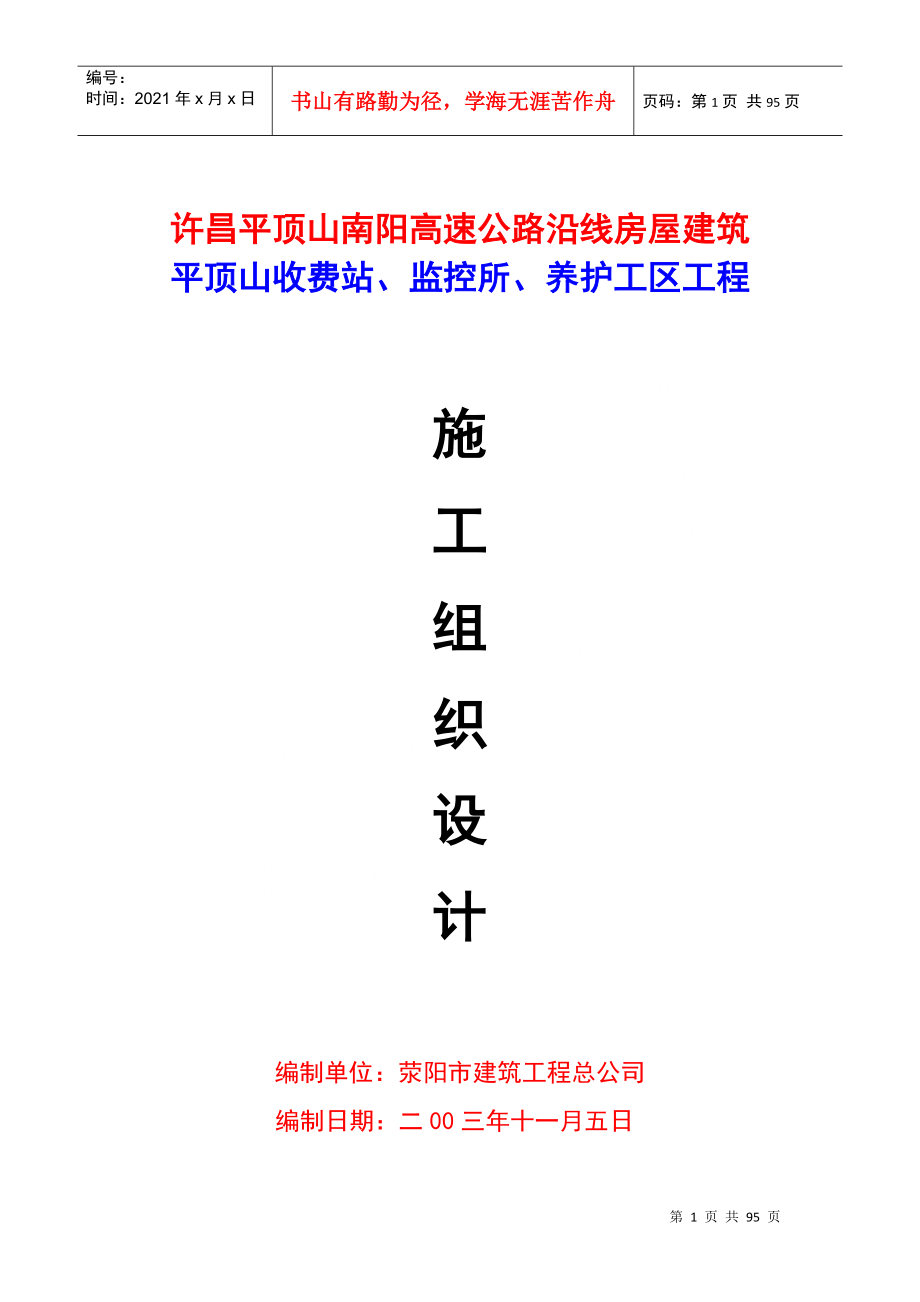 公路收费站监控所养护工区工程施工组织设计_第1页