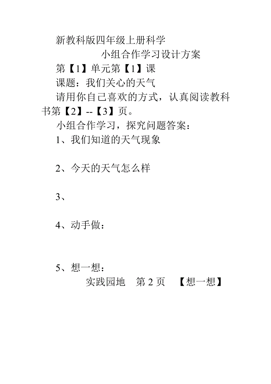 第1单元小组合作学习四上_第1页