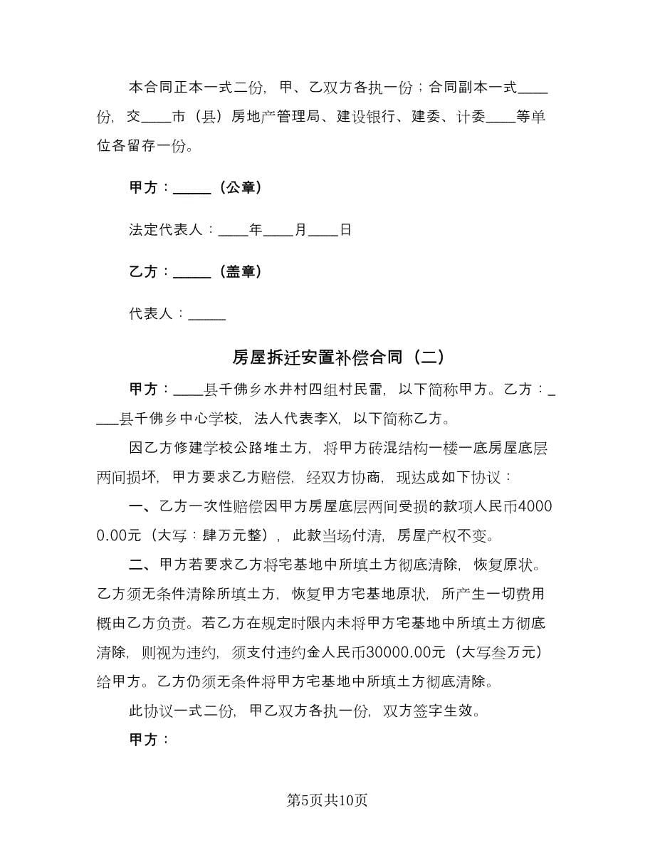 房屋拆迁安置补偿合同（三篇）.doc_第5页