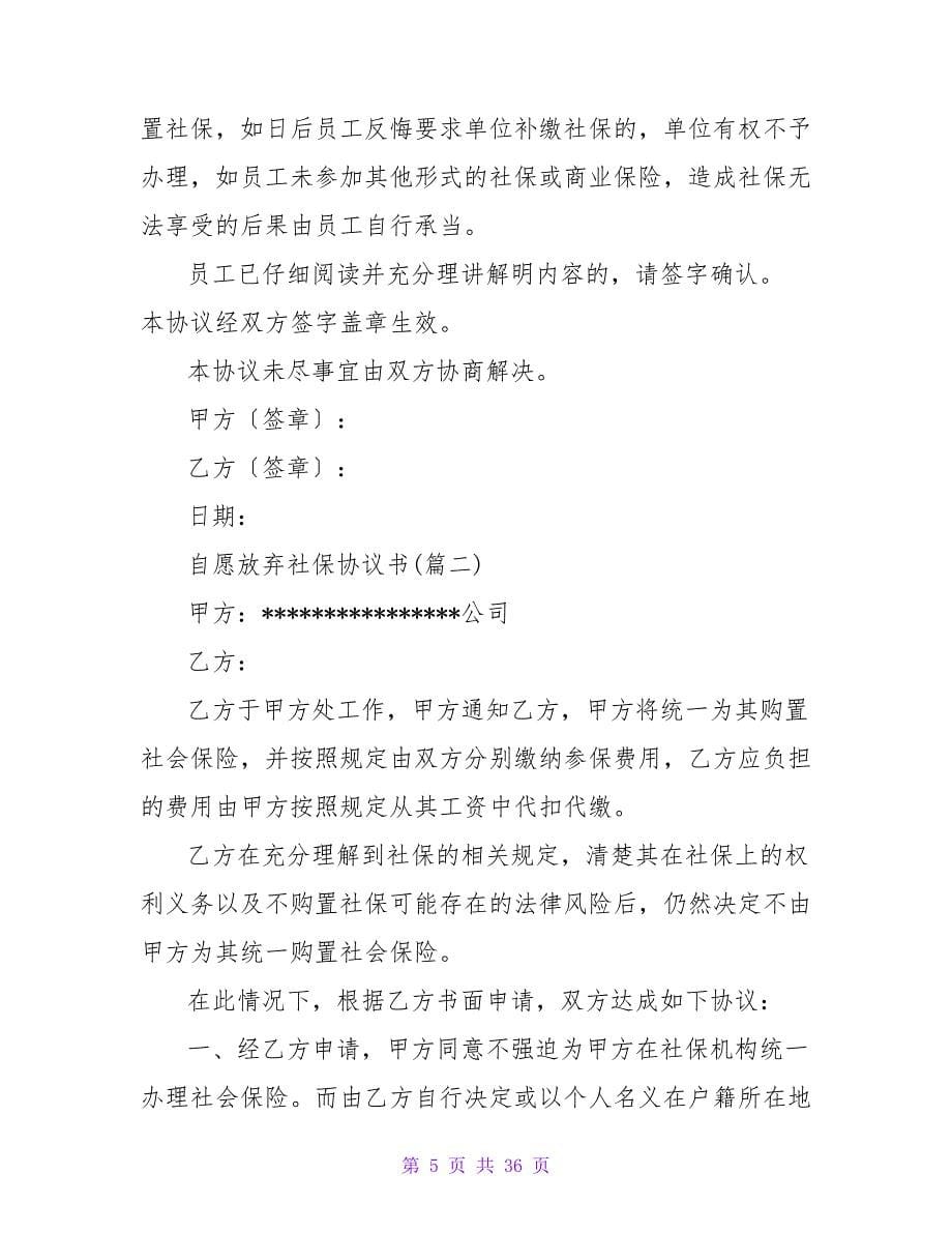 自愿放弃社保协议书.doc_第5页