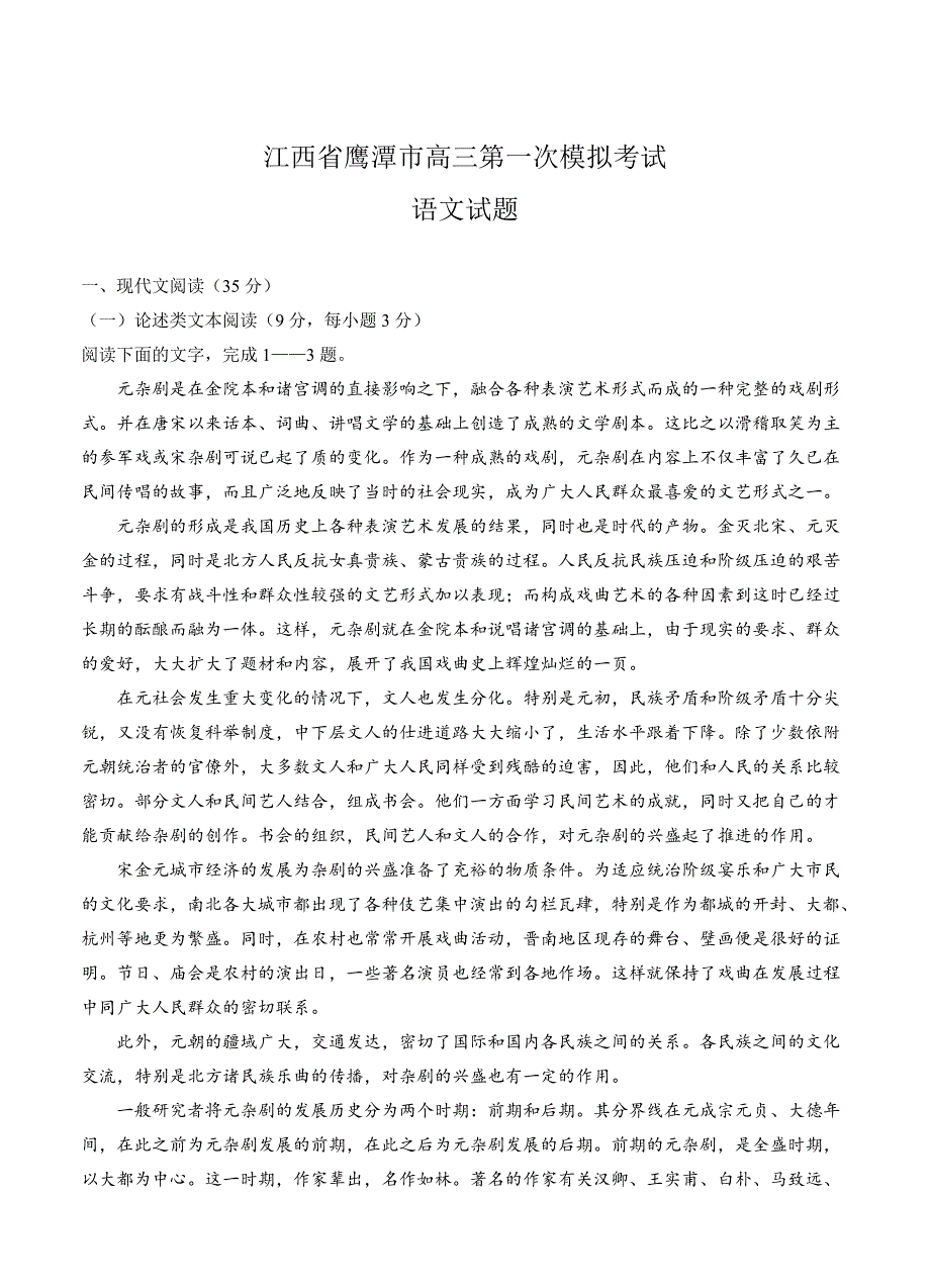 精品江西省鹰潭市高三第一次模拟考试语文试题含答案_第1页