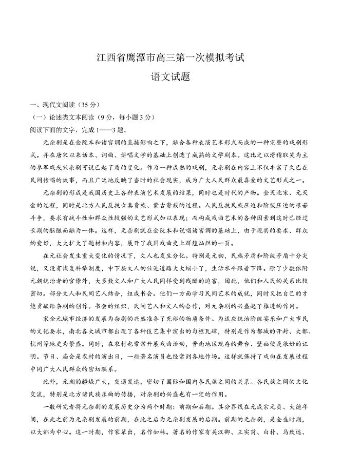 精品江西省鹰潭市高三第一次模拟考试语文试题含答案