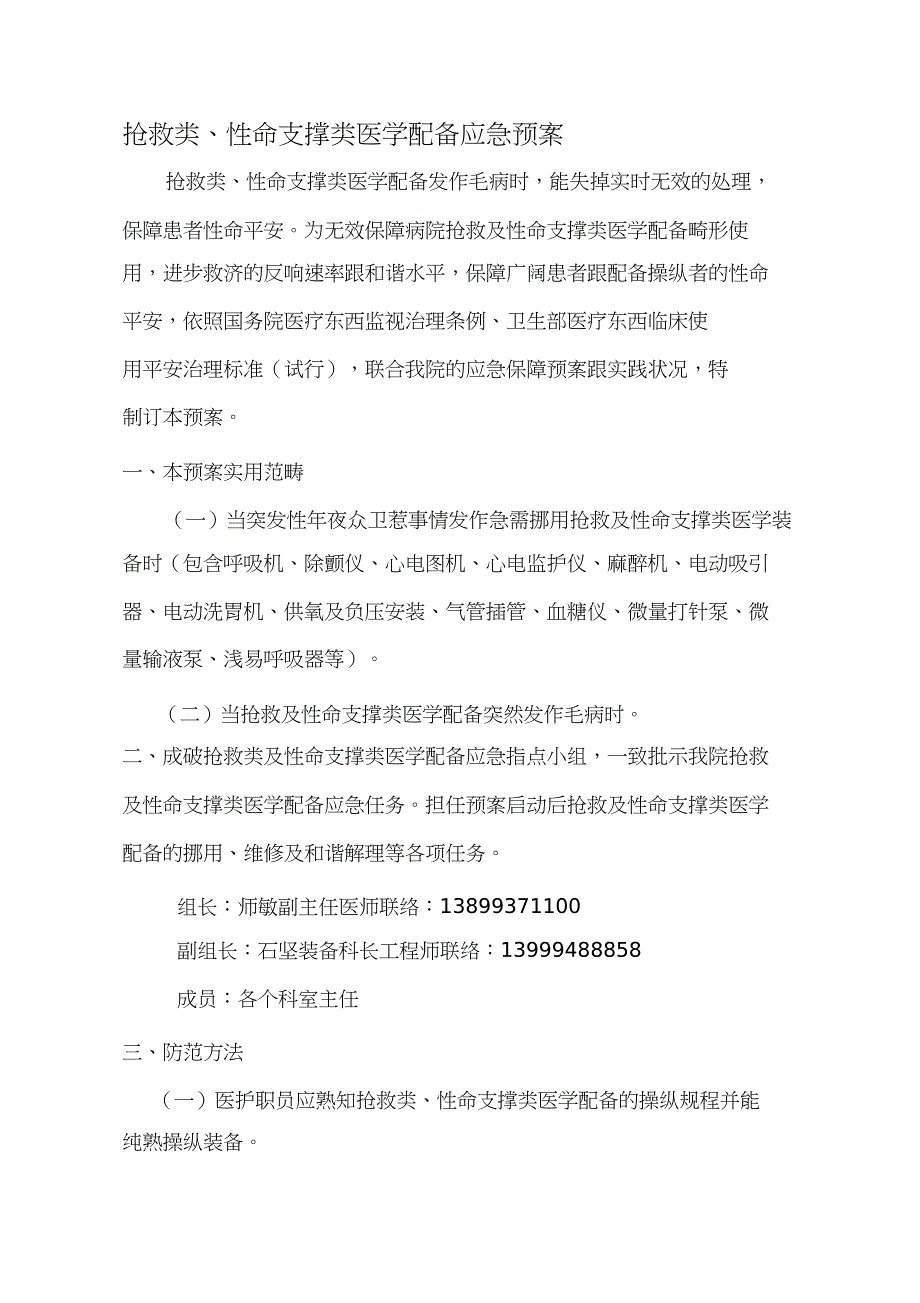 2023年急救类生命支持类医学装备应急预案.docx_第1页