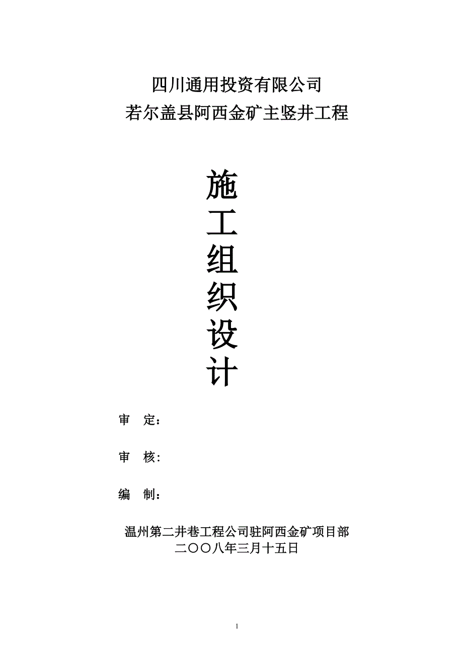 某地金矿主竖井工程(施工组织设计).doc_第1页