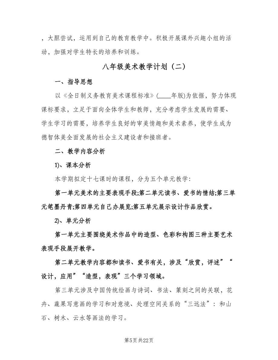 八年级美术教学计划（七篇）.doc_第5页