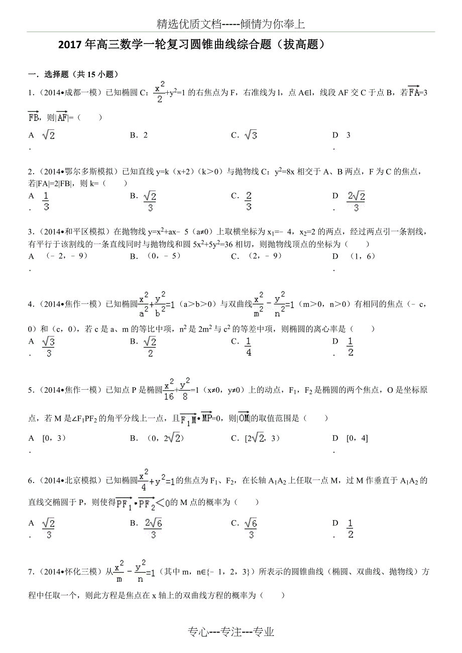 2017高三数学一轮复习圆锥曲线综合题(拔高题-有答案)_第1页