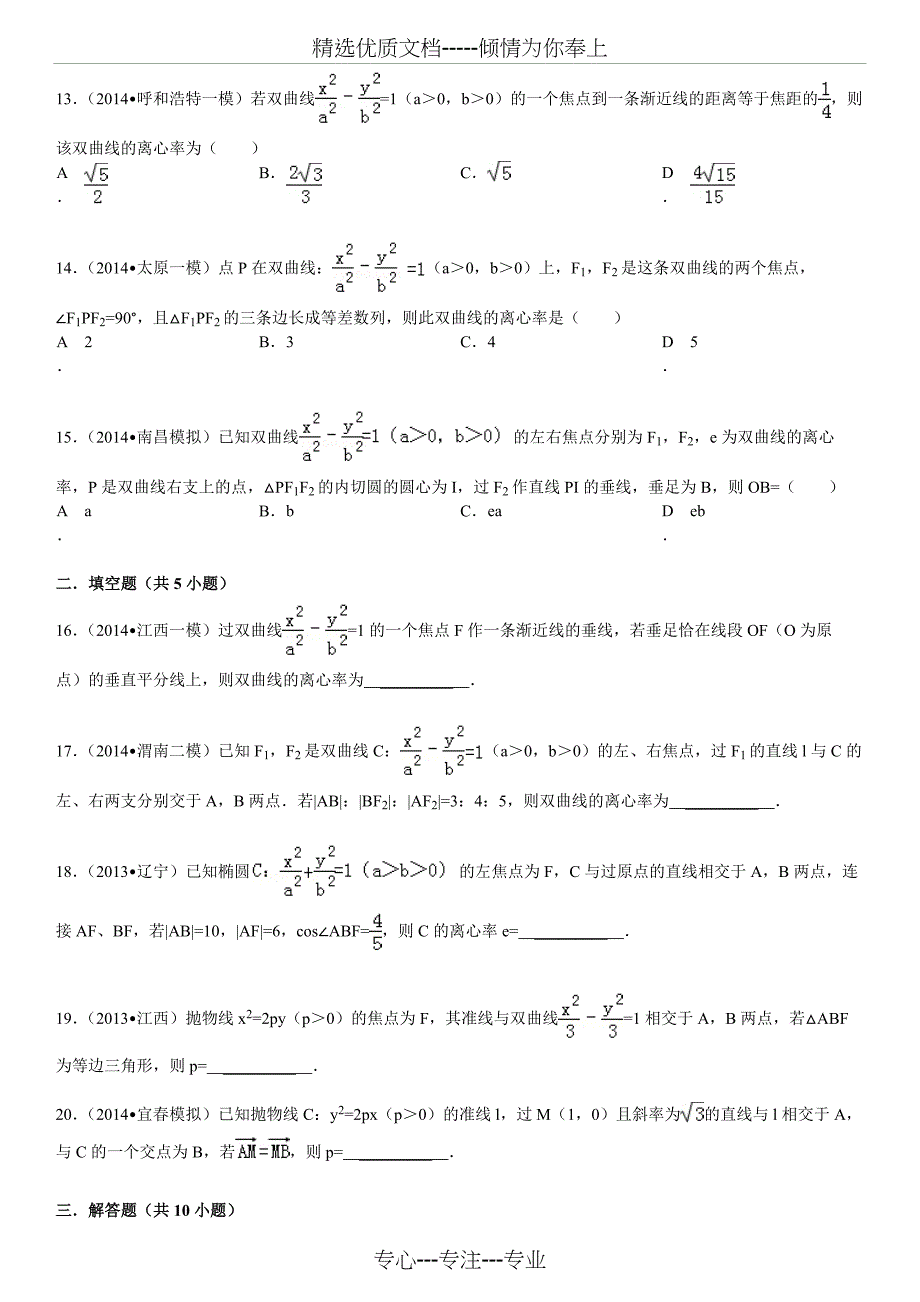 2017高三数学一轮复习圆锥曲线综合题(拔高题-有答案)_第3页
