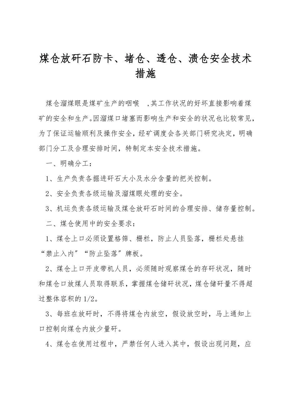 煤仓放矸石防卡、堵仓、透仓、溃仓安全技术措施.doc_第1页