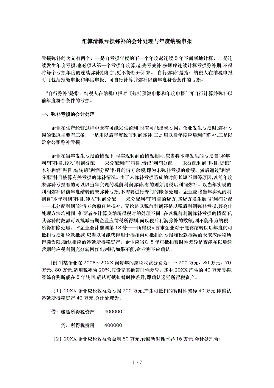 汇算清缴亏损弥补的会计处理与纳税申报_第1页