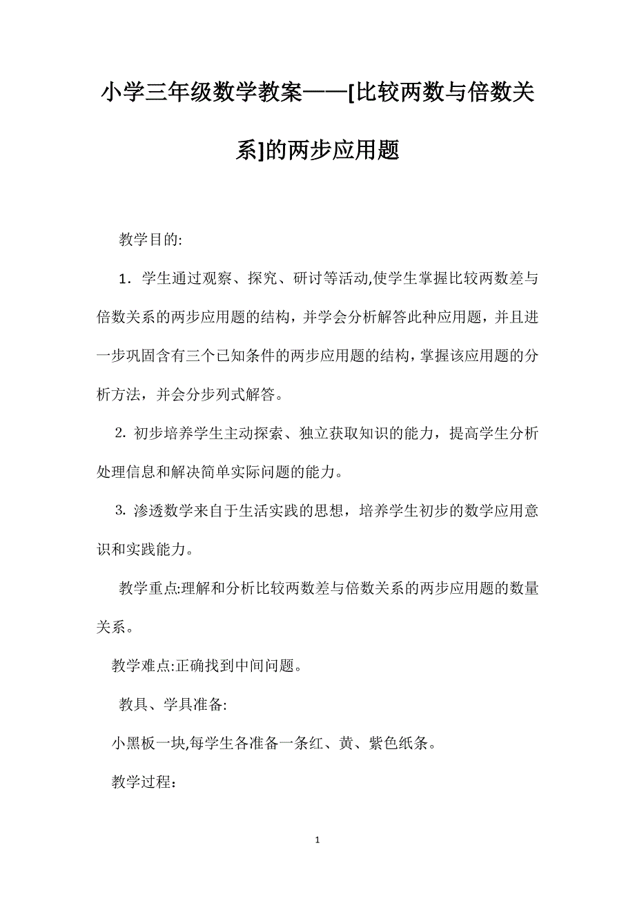 小学三年级数学教案比较两数与倍数关系的两步应用题_第1页