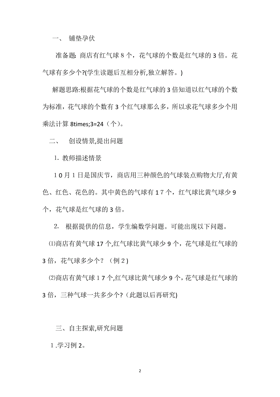 小学三年级数学教案比较两数与倍数关系的两步应用题_第2页