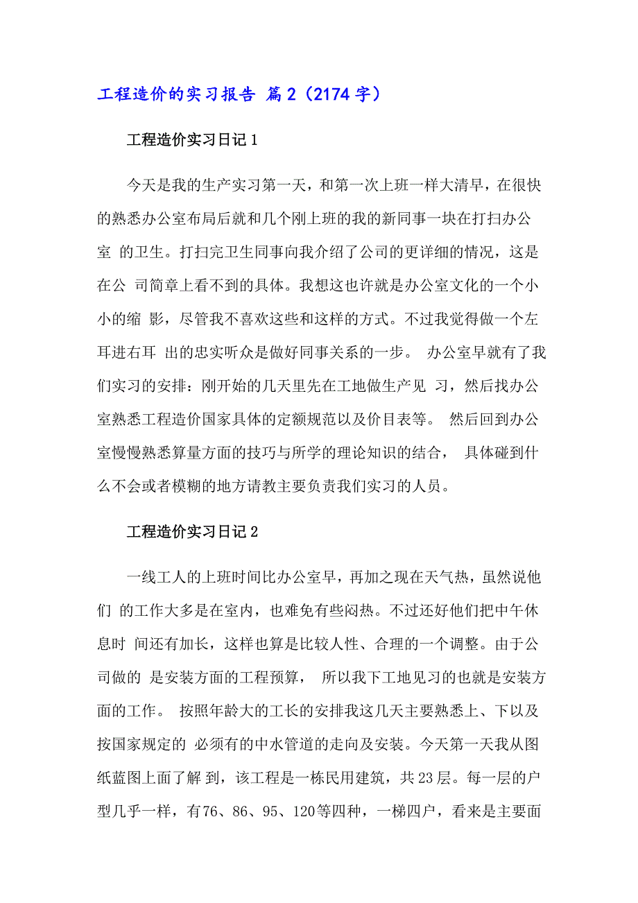 2023年关于工程造价的实习报告范文七篇_第4页