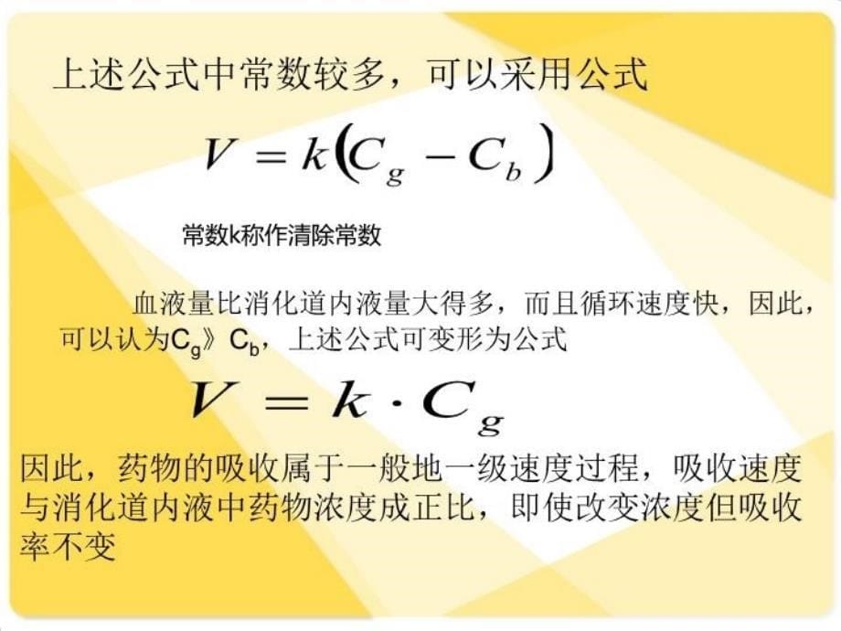 最新影响药物吸收的因素PPT课件_第5页