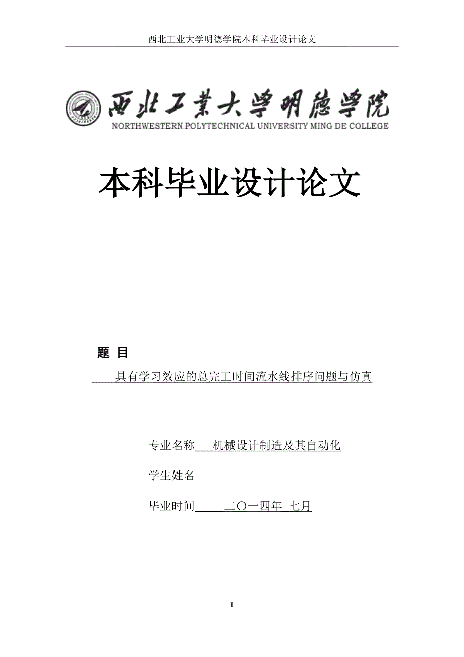 具有学习效应的总完工时间流水线排序问题与仿真论文_第1页