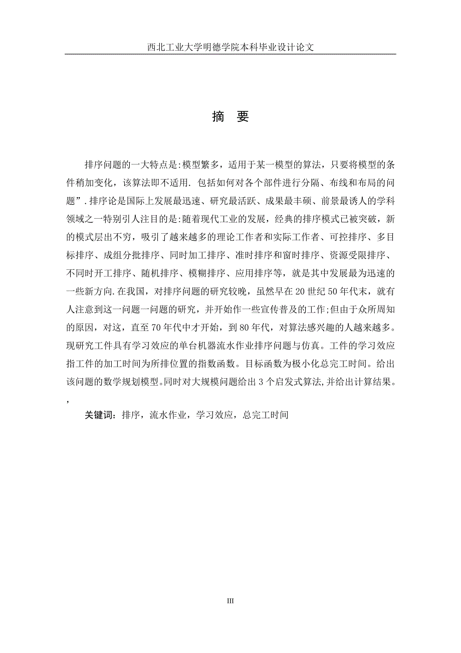 具有学习效应的总完工时间流水线排序问题与仿真论文_第4页