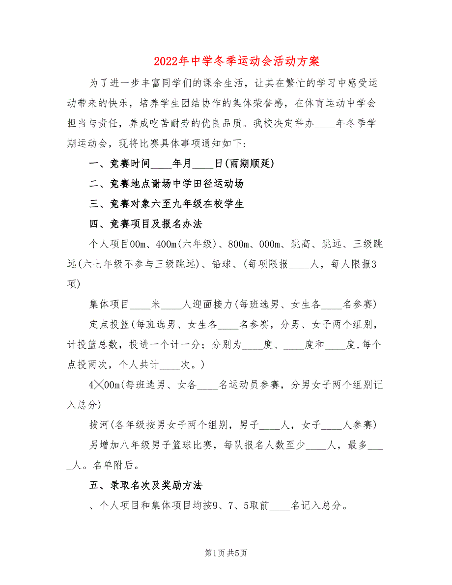 2022年中学冬季运动会活动方案_第1页