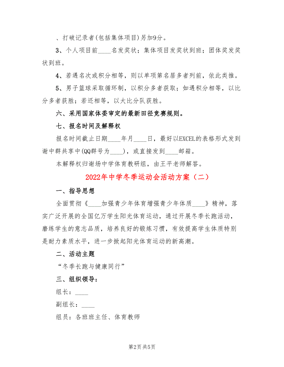 2022年中学冬季运动会活动方案_第2页