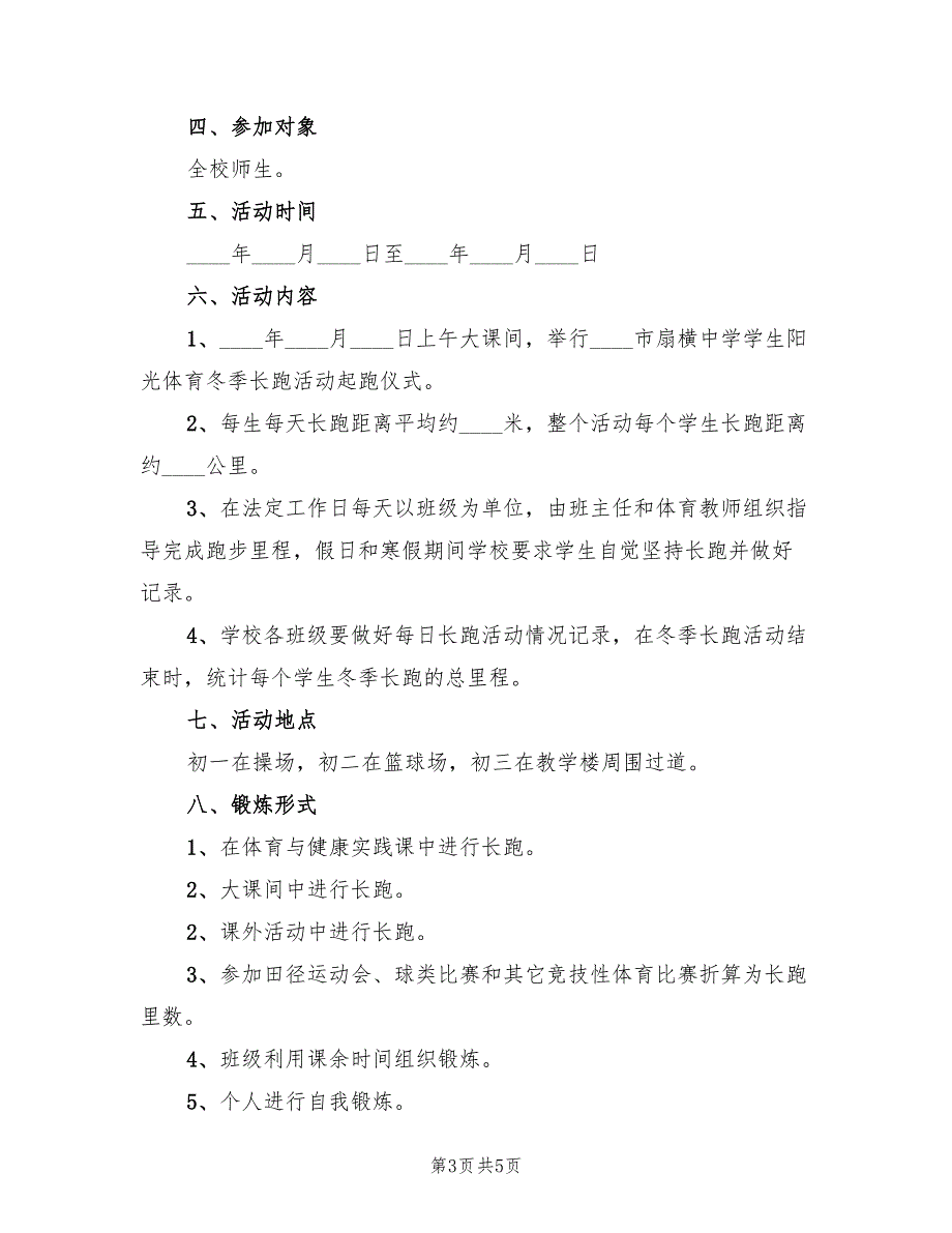 2022年中学冬季运动会活动方案_第3页