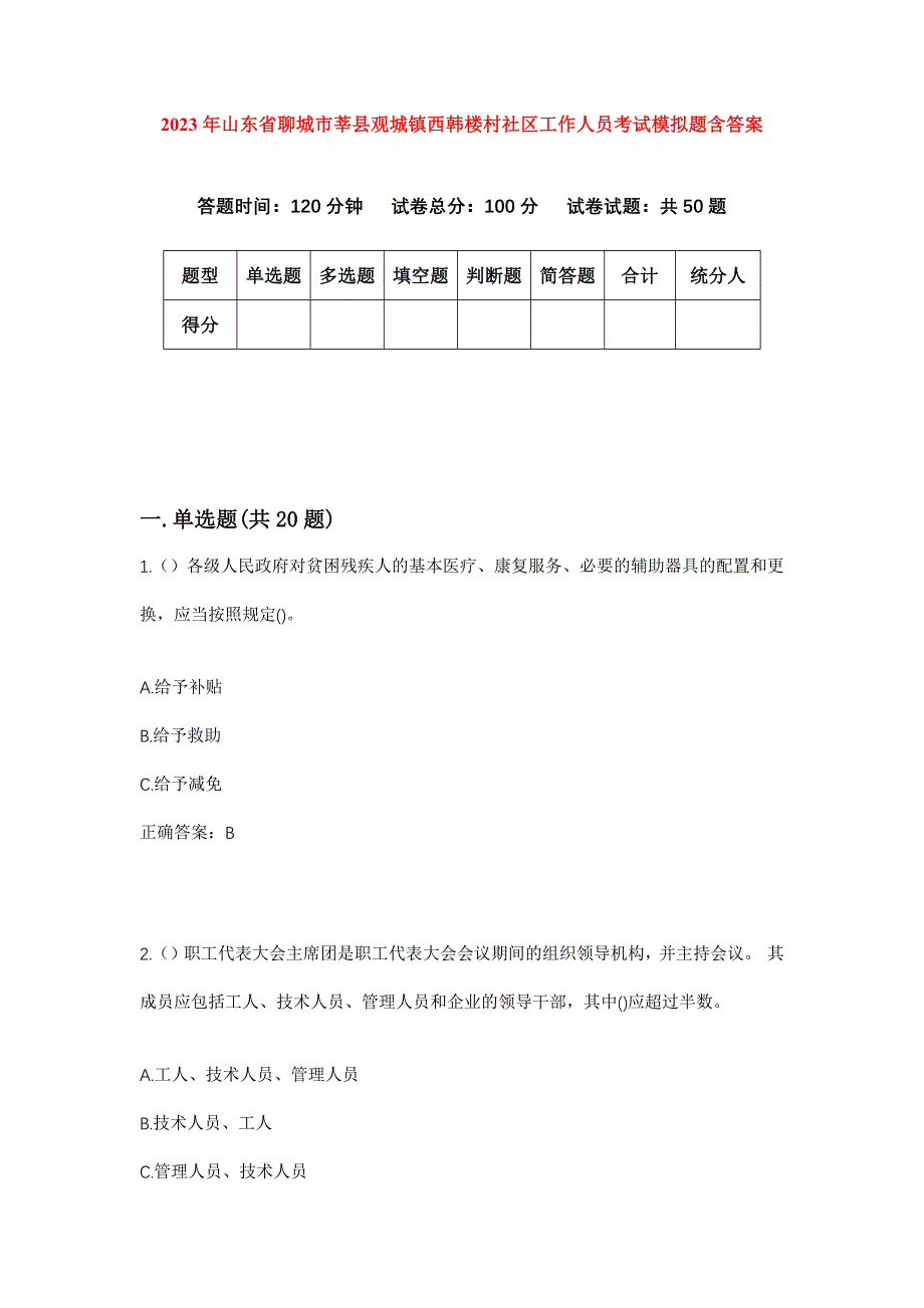 2023年山东省聊城市莘县观城镇西韩楼村社区工作人员考试模拟题含答案_第1页