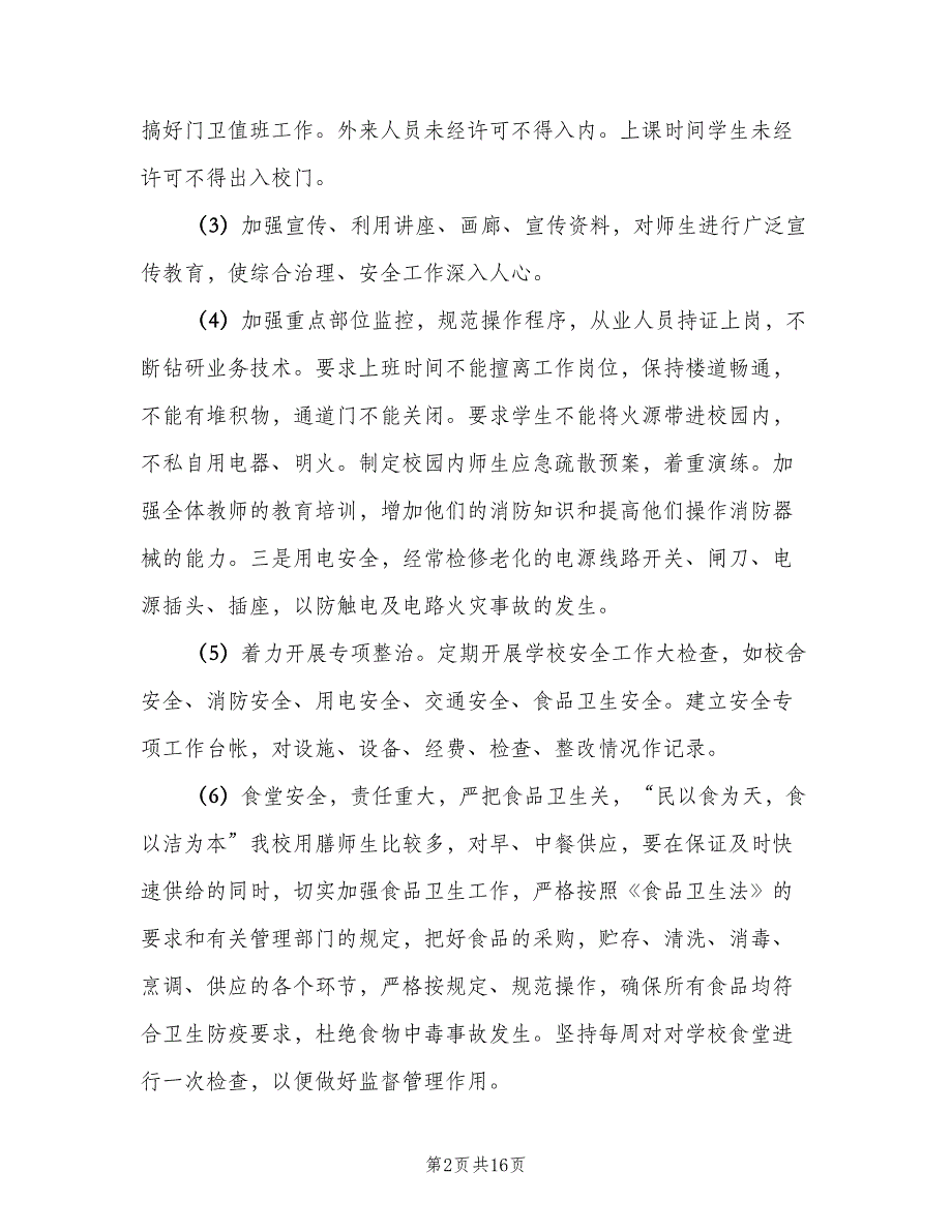 2023的学校后勤工作计划范文（四篇）.doc_第2页