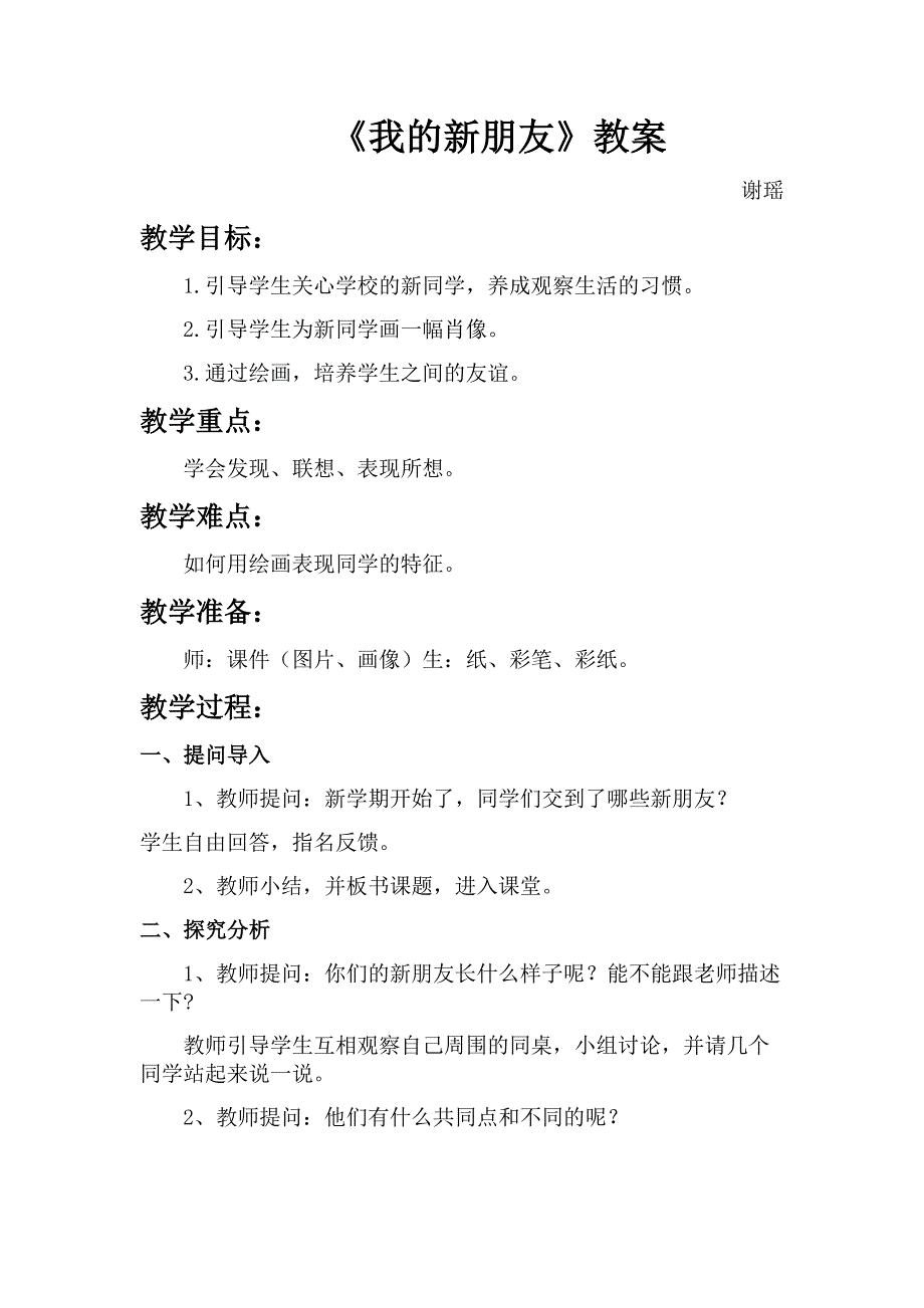 一年级《我的新朋友》美术教案_第1页