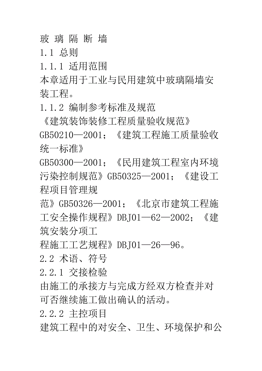 玻 璃 隔 断 墙.doc_第1页