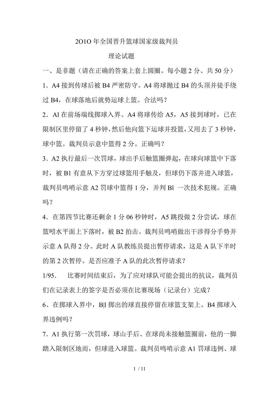 篮球栽员晋升国家级理论考试题_第1页