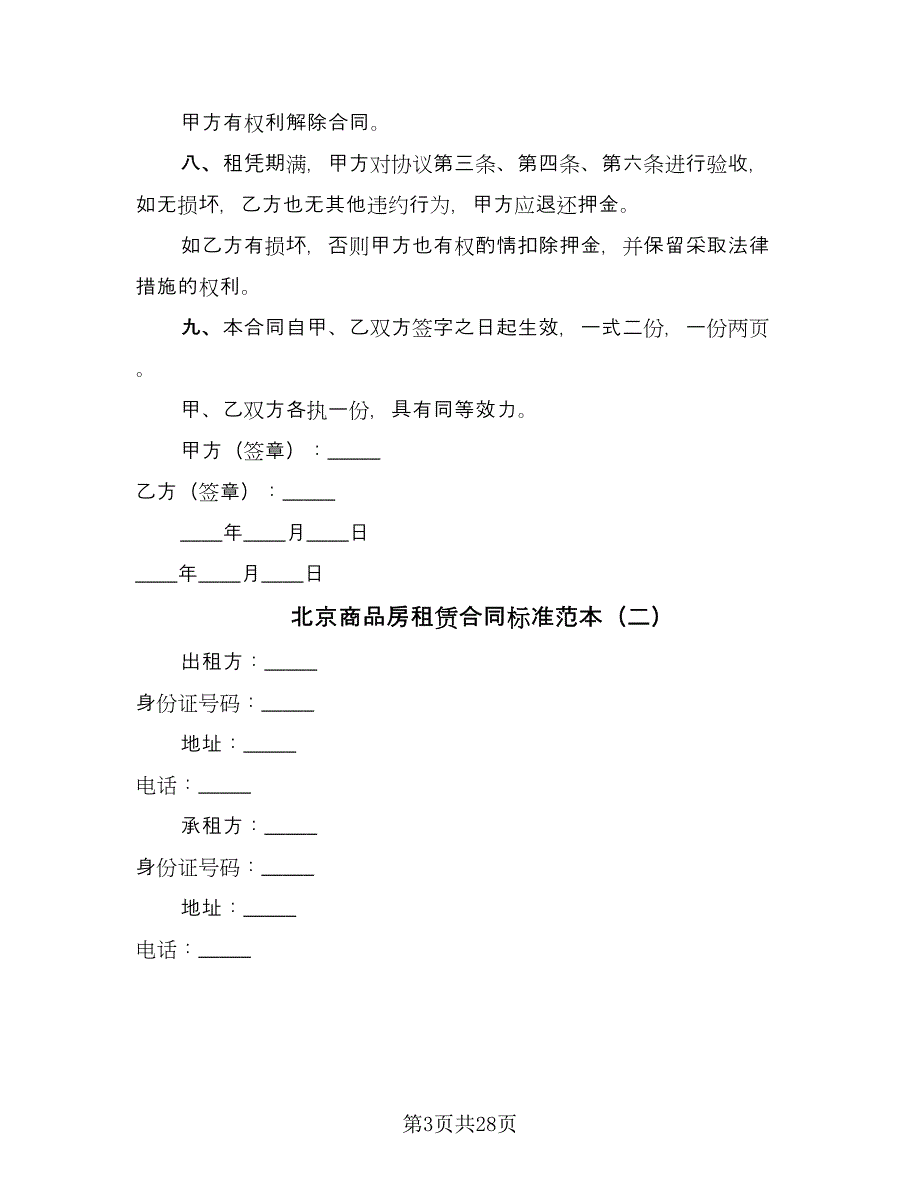 北京商品房租赁合同标准范本（7篇）.doc_第3页