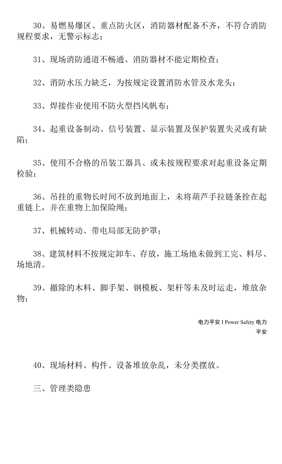 电力企业安全隐患大全(新版).docx_第2页