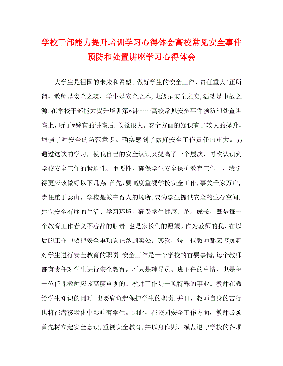 学校干部能力提升培训学习心得体会高校常见安全事件预防和处置讲座学习心得体会_第1页