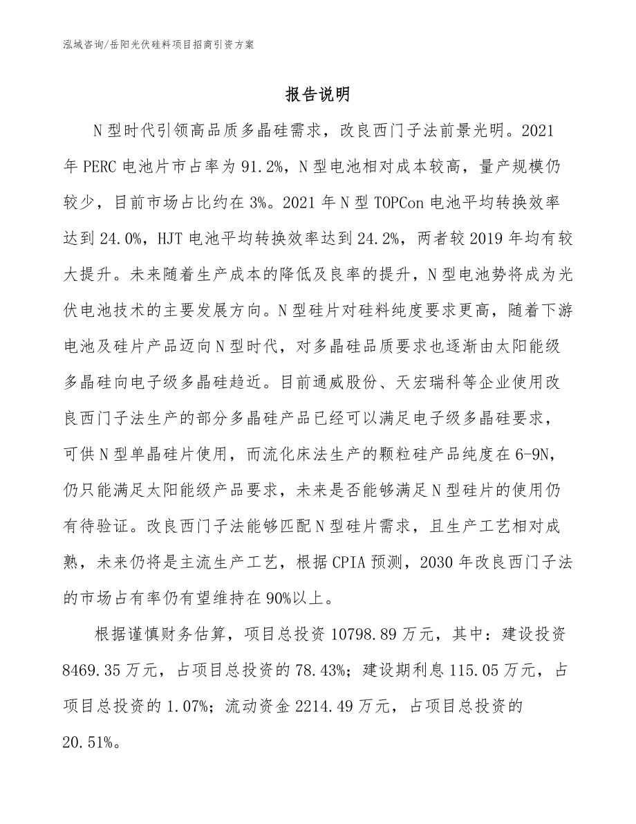 岳阳光伏硅料项目招商引资方案模板范文_第2页