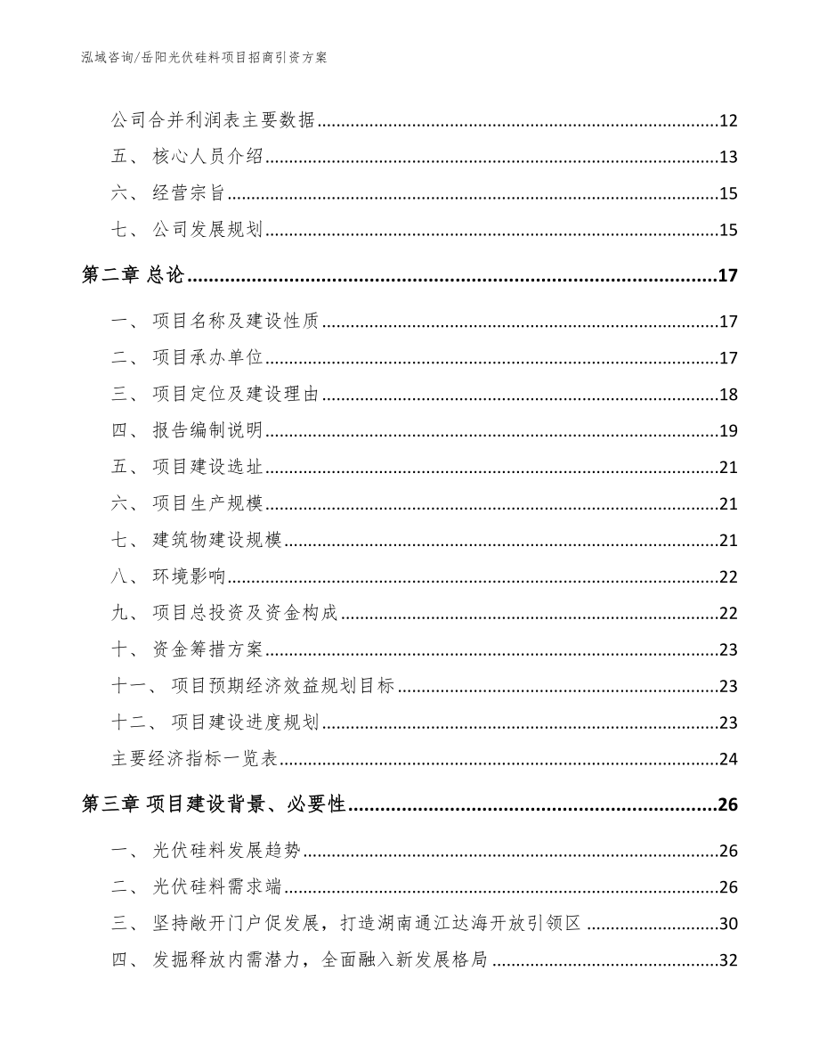 岳阳光伏硅料项目招商引资方案模板范文_第4页