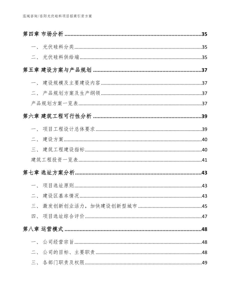 岳阳光伏硅料项目招商引资方案模板范文_第5页