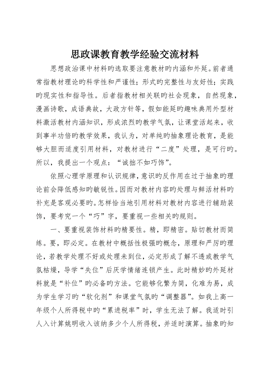 思政课教育教学经验交流材料_第1页