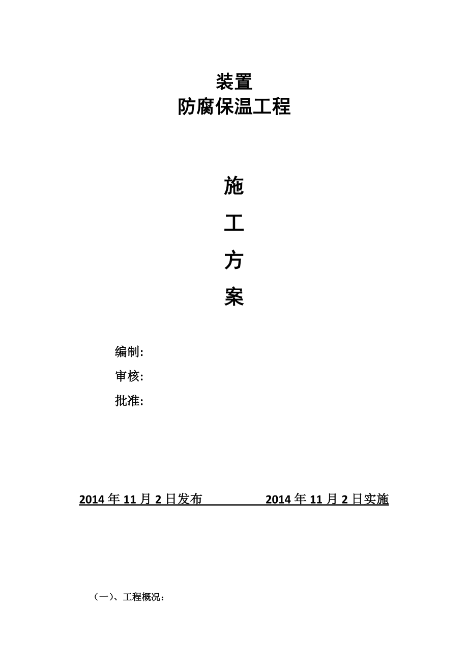 装置防腐保温工程施工方案_第1页